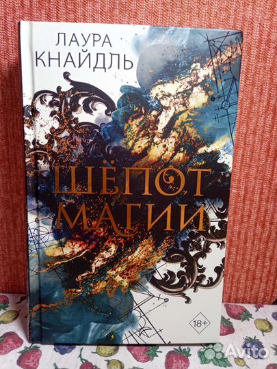 Лаура Кнайдль Шепот Магии