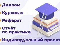 Диплом Курсовая Практика Реферат Статья Тесты