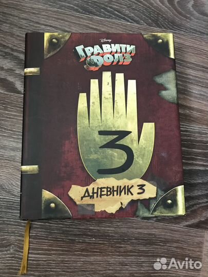 Книга Гравити фолз 3