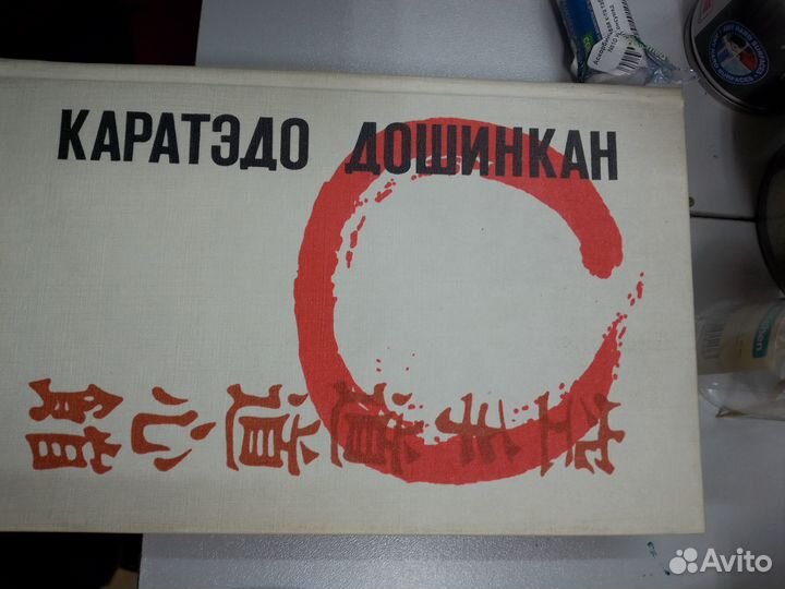 Котов И., Спустиков Г. Каратэдо Дошикан