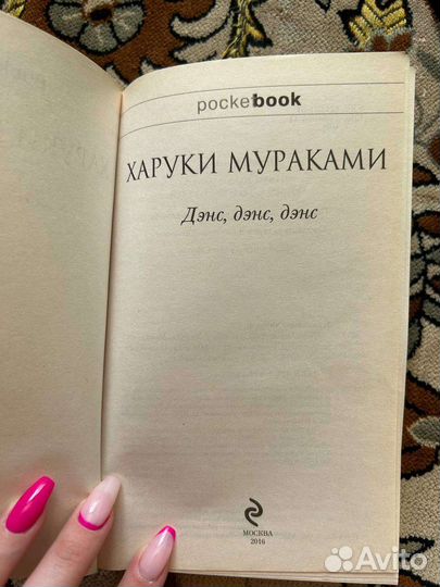 Х. Мураками к югу от границы/дэнс дэнс