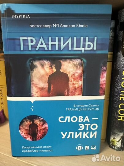 Границы безумия. Виктория Селман