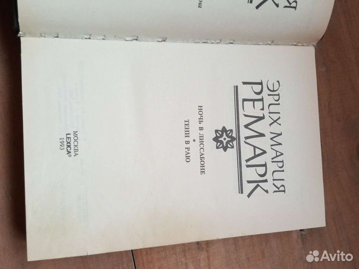 Эрих Мария Ремарк 