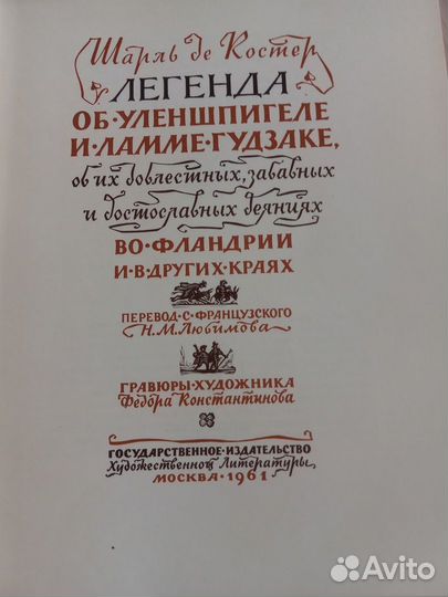 Книга Легенда об Уленшпигеле