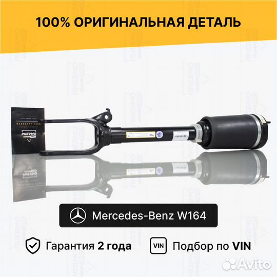 Передняя пневмостойка Mercedes W164 ML X164 GL