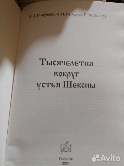 Тысячелетия вокруг устья Шексны. И. И. Рыкунова