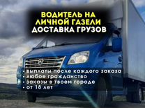 Водитель с личной газелью