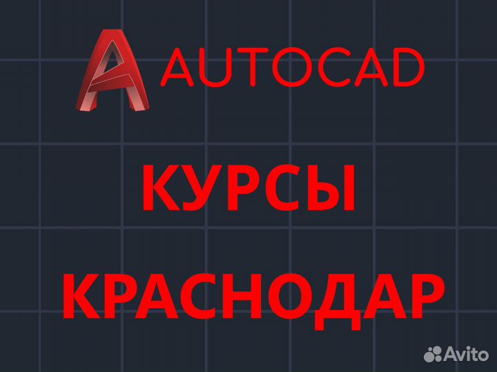 Курсы Автокад, Обучение Автокад, Репетитор Автокад