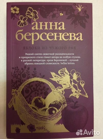 Совершенно новые издания Анна Берсенева «Яблоки из