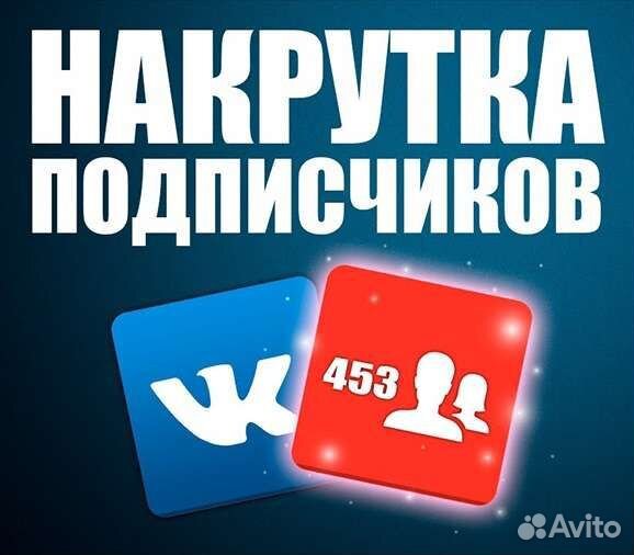 Накрутка подписчиков и не только