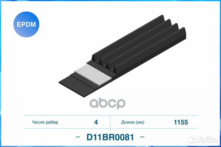 Поликлиновый ремень 4PK1155 epdm D11BR0081