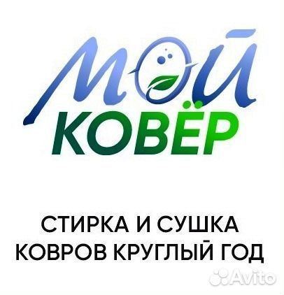 Стирка Ковров, Пледов, Доставка Бесплатно