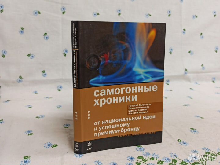 Полуэктов Самогонные хроники 2008