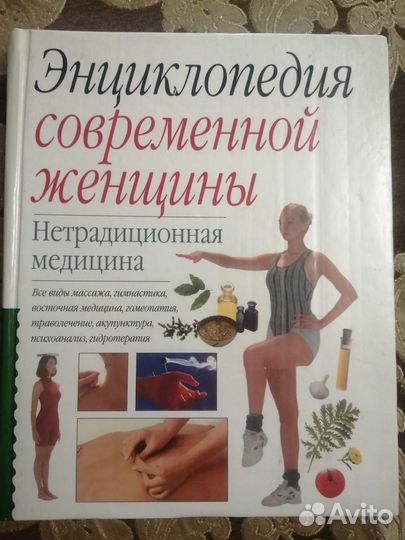 Энциклопедия современной женщины