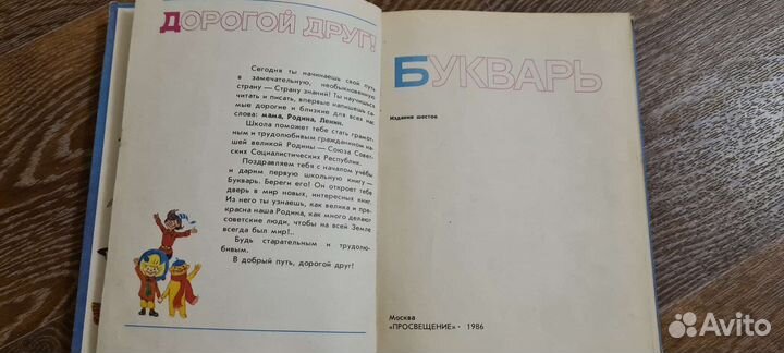 Советский букварь 1986 года