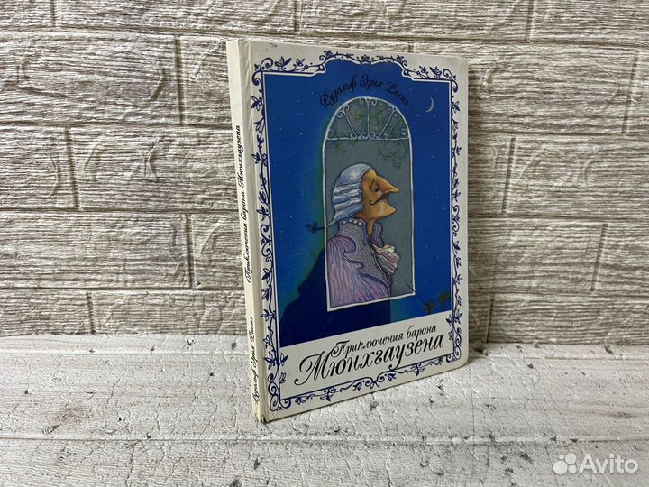 Распэ Э. Приключения барона Мюнхгаузена