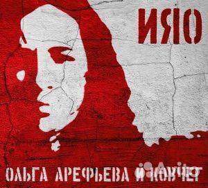 Ольга арефьева И ковчег - ияо (CD, Digipak)