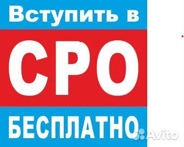 Вступить в сро Строителей