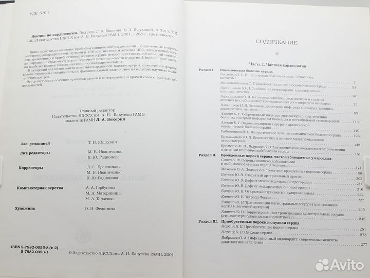 Лекции по кардиологии. Том 2 / Л. Бокерия