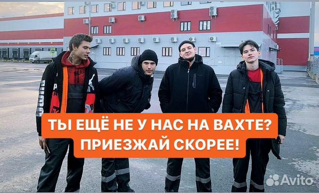 Вахта питание жилье 20/30/45 упаковщик