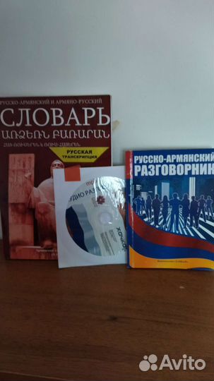 Русско-Армянский, Армяно-Русский словарь