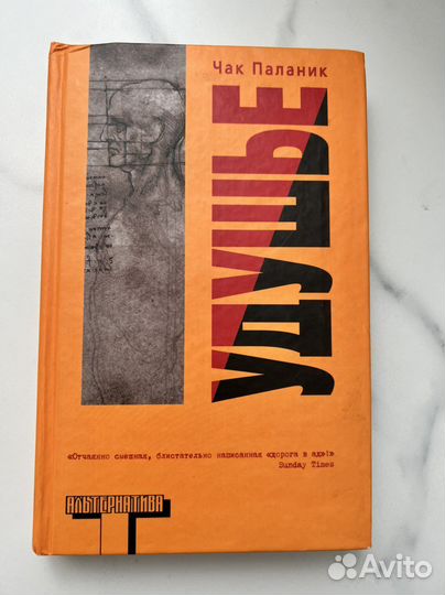 «Удушье» Чак Паланик