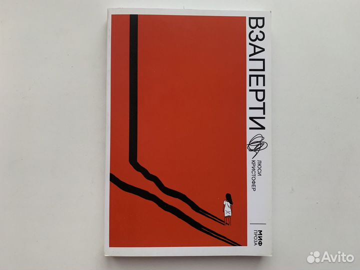 Взаперти Люси Кристофер