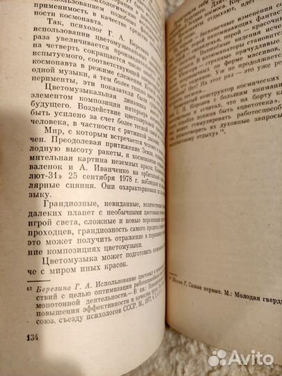 Л.Н. Мельников. Синтез цвета и музыки