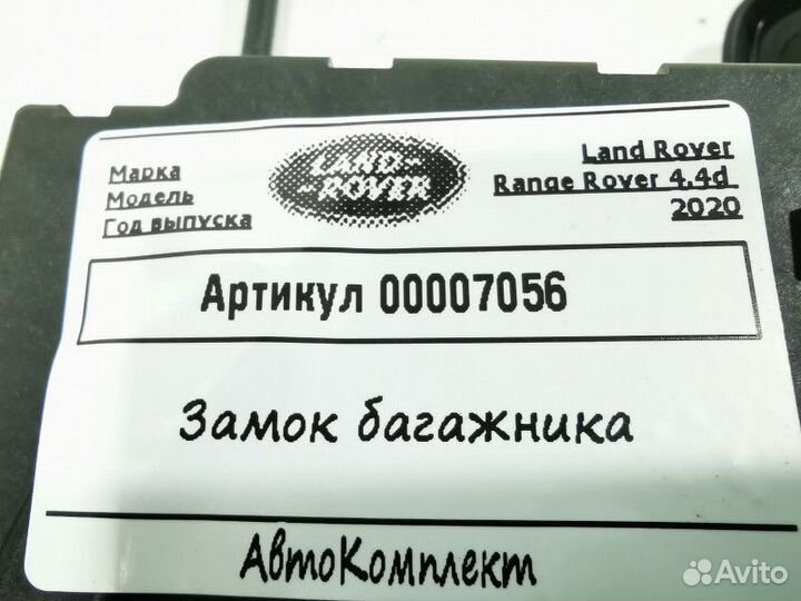 Замок багажника Land Rover Range Rover 4 рест