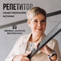 Репетитор - история, обществознание