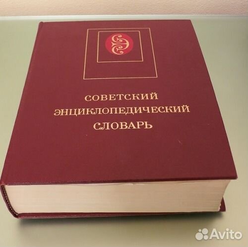 Советский Энциклопедический Словарь