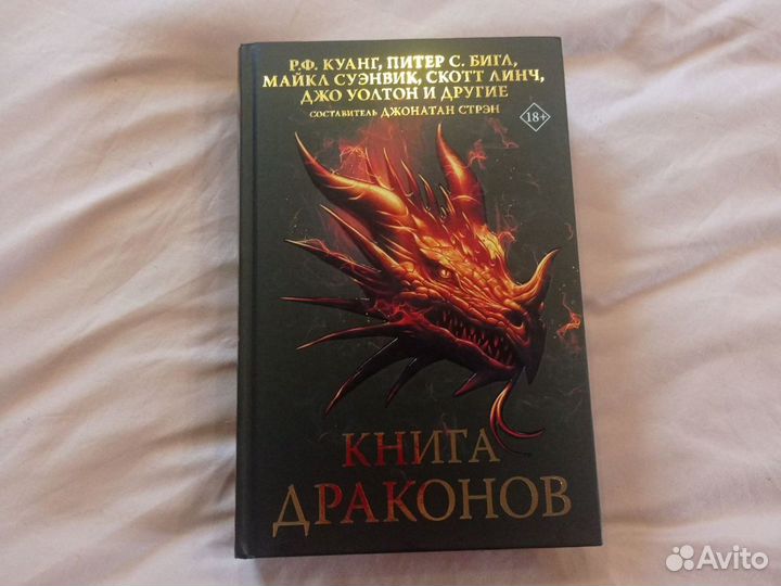 Книга новая.Книга драконов. Антология