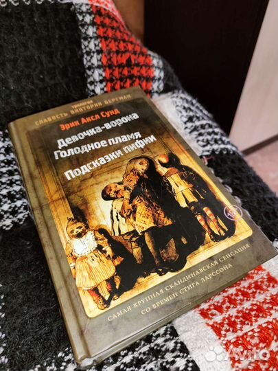 Эрик Аксл Сунд, девочка ворона, голодное пламя