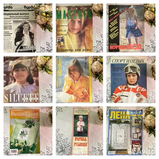 Журналы бурда моден старые и другие