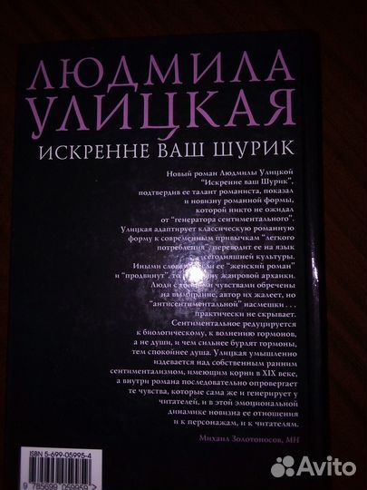 Людмила Улицкая Искренне Ваш Шурик