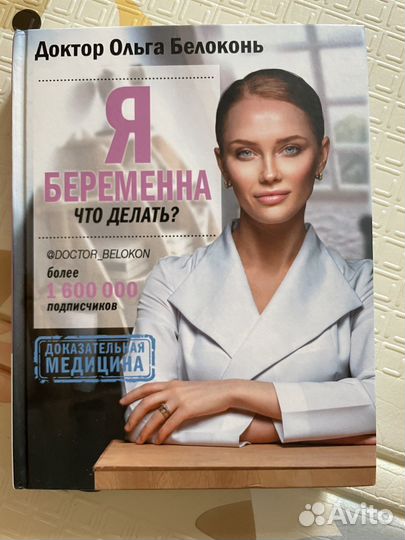 Книга Ольга Белоконь «Я беременна»