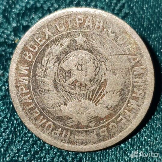 15 копеек СССР 1933 года