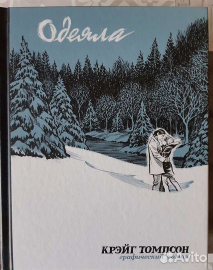 Одеяла. Крэйг Томпсон