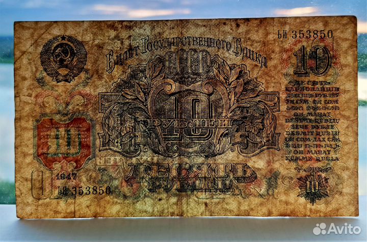 СССР 10 р. 1947 г. / Ленин / оригинал