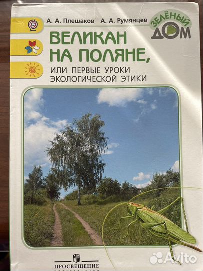 Учебные пособия по окружающему миру А.А. Плешаков