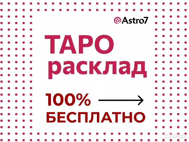 Таролог.Расклад таро.Гадание