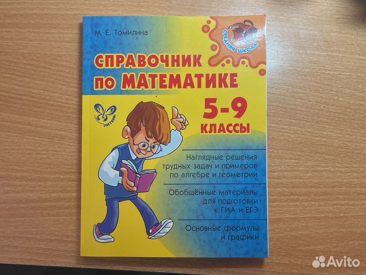 Справочник по математике 5-9 класс