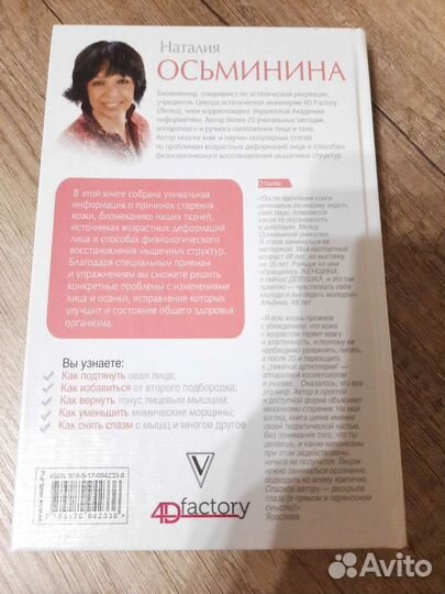 Биогимнастика для лица. Фейсмионика. Осьминина Н