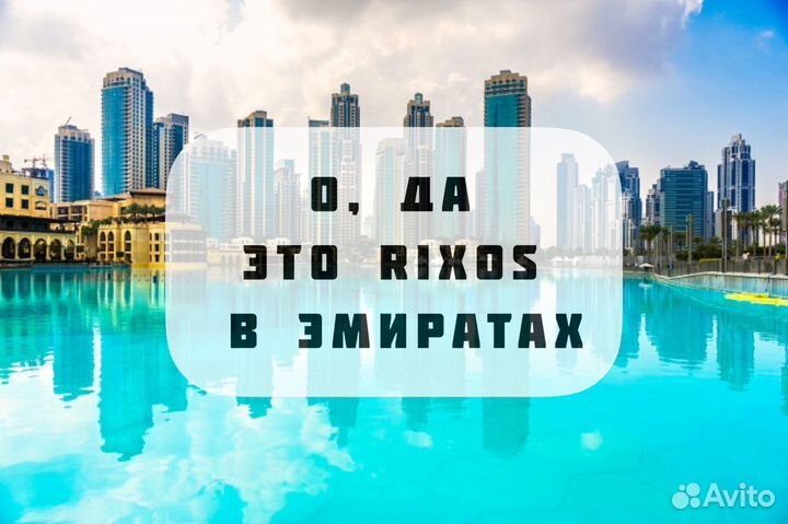 Rixos в Эмиратах - 7 ночей удовольствия и отдыха
