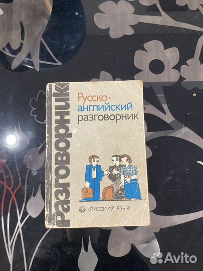Разговорник английский