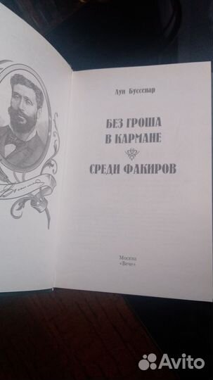 Луи Буссенар Мастера приключений.2- книги