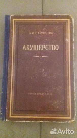 Акушерство.1954 г. Автор Петченко