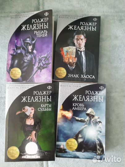 Хроники Амбера Желязны Роджер