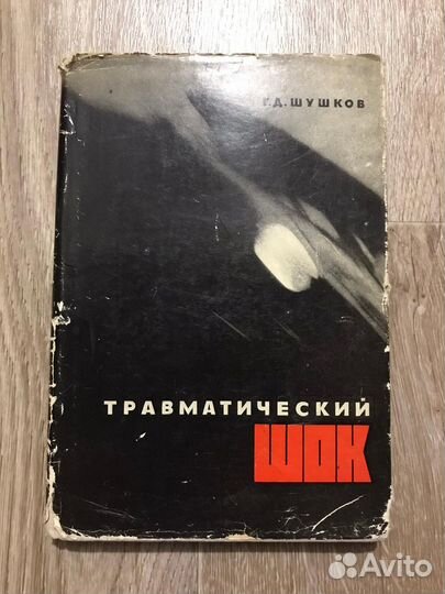Шушков, Г.Д. Травматический шок