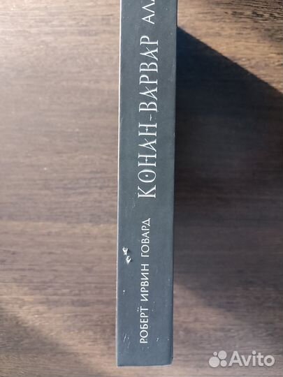 Роберт Говард - Конан-Варвар. Алая Цитадель